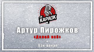 Артур ПирожковДелай всёКАРАОКЕ с бэквокалом [upl. by Weaks]