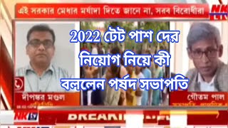 2022 টেট পাশ দের নিয়োগ নিয়ে কী জানালেন পর্ষদ সভাপতি 2024 শে কী নতুন টেট পরীক্ষা [upl. by Maurice]