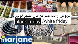 هميزات مرجانmarjan promo لشهر نونبر اواني منزلية و منضمات باتمنة خيالية black fridaywhite friday [upl. by Asina]