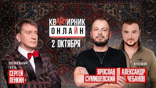 Сергей Пенкин и Ярослав СумишевскийСАМЫЙ ДОЛГОЖДАННЫЙ ВЫПУСККвартирник Онлайн [upl. by Judas123]