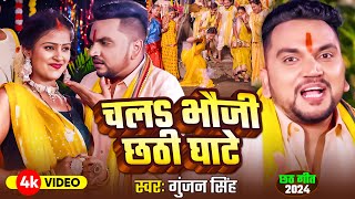 Video Song  चला भौजी छठी घाटे  Gunjan Singh  Chala Bhauji Chhathi Ghate  मगही छठ गीत  2024 [upl. by Eneloj738]