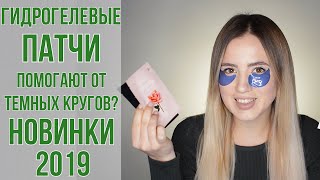 ГИДРОГЕЛЕВЫЕ ПАТЧИ ОТ ТЕМНЫХ КРУГОВ  Новинки от Petitfee  OiBeauty [upl. by Leftwich]