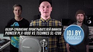 Обзор Pioneer PLX1000 и сравнение с Technics SL1200 IDJby Podcast [upl. by Hennessy]