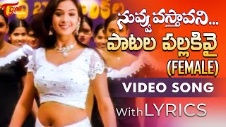 Patala Pallakivai Female Song with Lyrics  Nuvvu Vastavani Songs  Simran  TeluguOne [upl. by Dudden212]