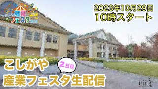 2023年10月29日越谷産業フェスタ2023 2日目生配信 鴨ネギ鍋〜ステージなど紹介 [upl. by Eenalem]