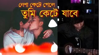 Tamak Pata তামাক পাতা  Ashes  Bangla Song cover by hasan bbz with sms studio [upl. by Harland]