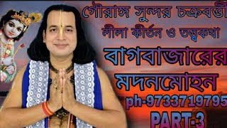 Gouranga sundar chakrabortykirtanBAGBAJARER MODON MOHON PART3 [upl. by Adidnac248]