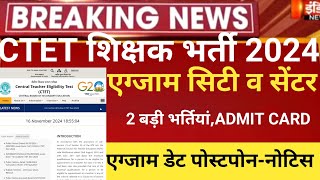 ctet latest news 2024Ctet Dec Admit card 2024ctet exam city center2025ctet Dec exam postponed2024 [upl. by El]