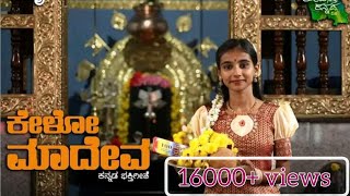 Kelo Madeva Cover song by Shreya Nagraj Kanchugodu  Veeram  Shiva Shivaveeram Shivashiva [upl. by Romelle]