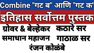 HISTORY Best BookMPSC quotgroup Bquot amp quotGroup Cquot  MPSC इतिहास सर्वोत्तम पुस्तक quotगट ब quotआणि quotगट क quot [upl. by Conrade]