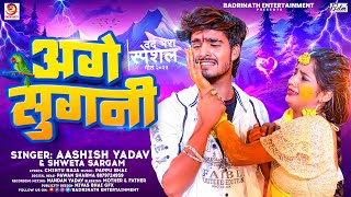 अगे सुगनी  AshishYadav का दर्दभरा सॉन्ग  Age Sugani  Shweta Sargam  Maghi Sad Song 2023 [upl. by Myrta]