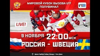 Мировой кубок вызова U17 Полуфинал Россия  Швеция [upl. by Arremat501]