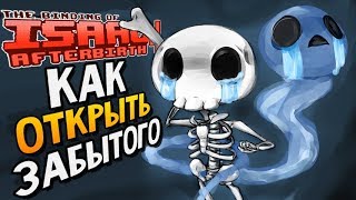 КАК ОТКРЫТЬ ЗАБЫТОГО ► The Binding of Isaac Afterbirth 113 5 booster pack [upl. by Frazier]