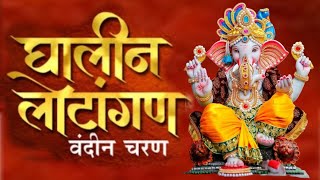 Ghalin Lotangan Vandin Charan with Lyrics  घालीन लोटांगण आरती  Ganpati Aarti  Ganpati Songs [upl. by Faith]