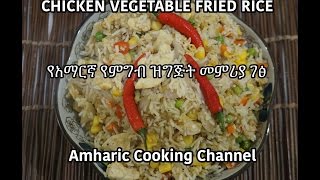 Amharic  Chicken Vegetable Fried Rice Recipe  የአማርኛ የምግብ ዝግጅት መምሪያ ገፅ [upl. by Lled]