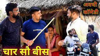 420 रमेश  अवधी कॉमेडी  Akhilesh comedy show [upl. by Aihsenot]