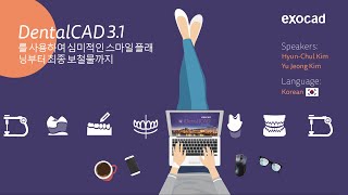 exocad Smile Creator 2023 WEBINAR  DentalCAD 31 Rijeka를 사용하여 심미적인 스마일 플래닝부터 최종 보철물까지 KR [upl. by Brena51]