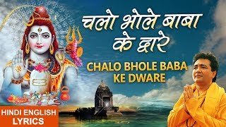 Mahashivratri Special 2019 I Chalo Bhole Baba ke Dware I Lyrical Video HARIHARAN Shiv Aaradhana [upl. by Ojimmas]