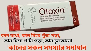 Otoxin Ear Drop  Otoxin Ear Drop এর কাজ কি  Otoxin Ear Drop এর উপকারিতা কি  Pharmacist TV [upl. by Dnaltiac]