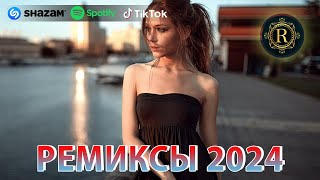 РЕМИКСЫ 2024♫ ТАНЦЕВАЛЬНАЯ МУЗЫКА🎉 СБОРНИК ПЕСНИ 2024 🎧 ШИКАРНЫЕ ТРЕКИ 🔥СЛУШАТЬ МУЗЫКУ 2024 НОВИНКИ [upl. by Fulks]