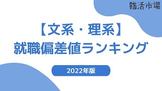 【文系・理系別】企業の就職偏差値ランキング！ [upl. by Sipple]