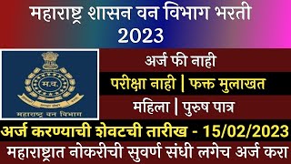 महाराष्ट्र वन विभाग भरती 2023  Van Maharashtra Vibhag Bharti 2023  Forest Department Recruitment [upl. by Klug741]