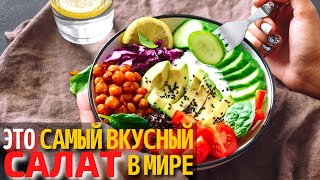 Топ 10 Самых Вкусных Салатов в Мире  Самые Популярные Салаты в Мире [upl. by Nee]