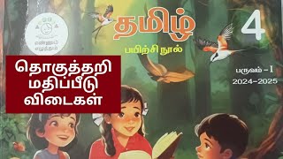 4th std term1 Tamil தொகுத்தறி மதிப்பீடு workbook key answers 202425 [upl. by Aihsenrad409]