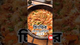 Shrimp scampiscampishrimp recipe chingri sortsVillageCookingChannelatanurrannagharshorts [upl. by Sassan]