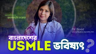 বাংলাদেশের MBBS কি USA তে গ্রহণযোগ্যতা হারাচ্ছে [upl. by Juakn960]