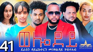 New Eritrean Serie Movie 2024  Welodoy part 41ወሎዶይ 41ክፋል By Memhr Weldai Habteab [upl. by Niuqram573]