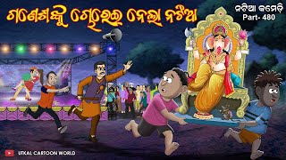 Natia Comedy Part 480  Ganesha nku chorei nela natia [upl. by Vogele]