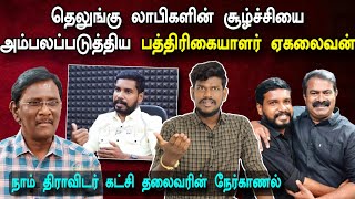 சீமானை வீழ்த்த youtuber சுபவீ போட்ட திட்டம்  மட்டிகிட்ட பங்கு [upl. by Omsare]