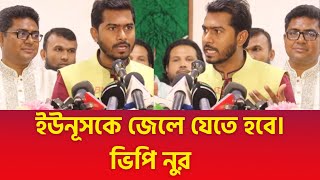 এনজিও মার্কা কাঠামোতে সরকার টিকা কঠিনএক মাসের মধ্যে পতন ঘটাবো । ভিপি নুর [upl. by Irehc]