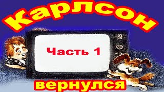 Малыш и Карлсон Карлсон вернулся Часть 1 [upl. by Latrice69]