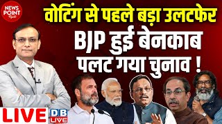 वोटिंग से पहले बड़ा उलटफेर BJP हुई बेनकाब पलट गया चुनाव  Rahul Gandhi  Vinod Tawde  Modi dblive [upl. by Trever]