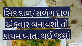 શું તમે વાલ ની સળંગ દાળ ખાધી છેવાળની સળંગ દાળ સિક દાળsik dal [upl. by Eizle]