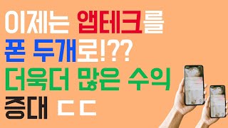 앱테크추천 quot이제는 앱테크를 폰 두대로quot 더욱더 많은 수익 짠테크 [upl. by Enerol907]