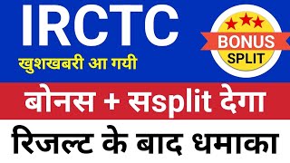 बोनस  split IRCTC share latest news todayHold or sell  Irctc share news today [upl. by Cornish]