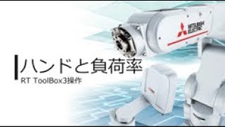 MELFA エンジニアリングソフトウェア RT ToolBox3 ～ハンドと負荷率ご紹介～ [upl. by Sukey617]