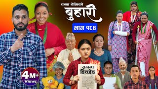 बुहारी भाग  १८४  BUHARI Episode 184  कथा चेलीकाे  Nepali Sentimental Serial  12th July 2024 [upl. by Hackney]