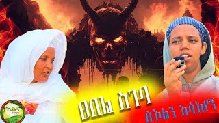 bermel Georgis ገነትና ሲኦልን አሳያት   በርሜል ቅዱስ ጊዮርጊስ ጥምቀት ታምር orthodox ethiopia [upl. by Amatruda888]