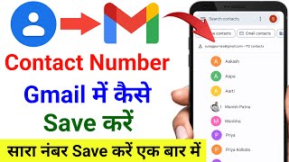 contact number ko gmail me kaise save kare  how to save contact number in gmail account 2024 [upl. by Billmyre]