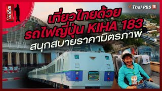 เที่ยวไทยด้วยรถไฟญี่ปุ่น KIHA 183 สนุกสบายราคามิตรภาพ  ดูให้รู้ Dohiru [upl. by Sirac]