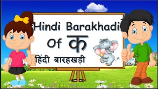 Hindi Barahkhadi  हिंदी बारहखड़ी  K ka ki ke  Hindi Varnamala  Easy way to learn Barakhadi [upl. by Jovi480]