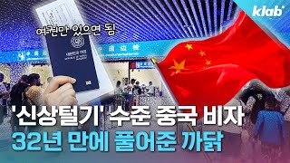 quot중국비자 없어도 됩니다quot…왜 일본 두고 한국만 풀었을까｜크랩 [upl. by Yearwood]