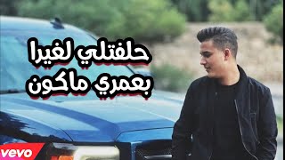 حلفتلي لغيرا بعمري ماكون 💔 ياريت يو رحلت✋ حفلة  ادهم القاق [upl. by Burrus]