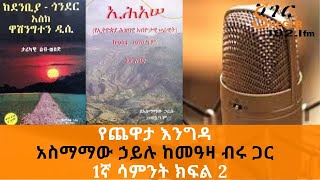 Ethiopia Sheger FM  Yechewata Engida  Asmamaw Hailu Interview With Meaza Birru  1ኛሳምንት ክፍል 2 [upl. by Flower]