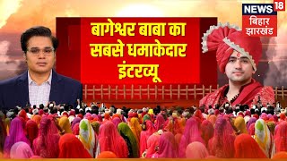 Dhirendra Shastri Super Exclusive देखिए बाबा का महाइंटरव्यू । Baba Bageshwar Sarkar  News18 Bihar [upl. by Benildis]