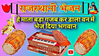 हे माता बड़ा गजब कर डाला वन में भेज दिया श्री राम। Rajasthani bhajan sada Bhagn Shri Ram ka Bhagn🙏📽️ [upl. by Kevina408]